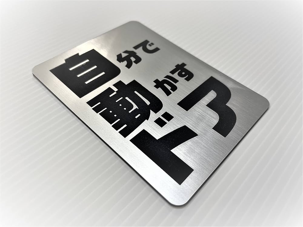 Amazon | 店舗・事務所 入り口用 サインプレート 7.5cm × 10cm 【自動
